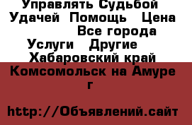 Управлять Судьбой, Удачей. Помощь › Цена ­ 1 500 - Все города Услуги » Другие   . Хабаровский край,Комсомольск-на-Амуре г.